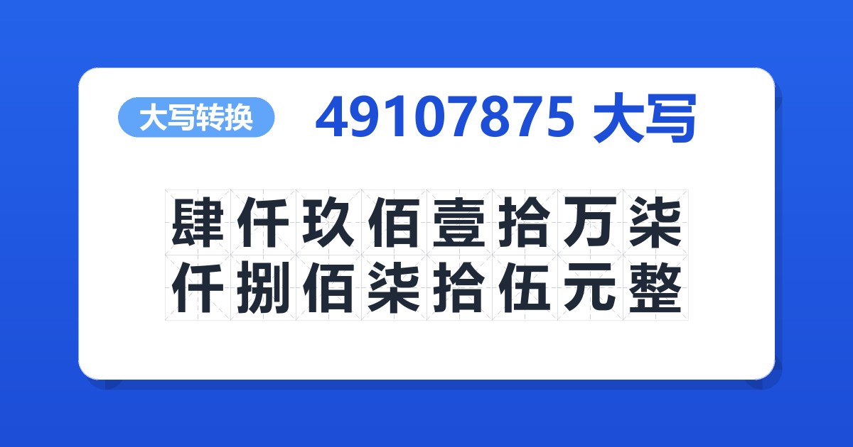 49107875大写 肆仟玖佰壹拾万柒仟捌佰柒拾伍元整