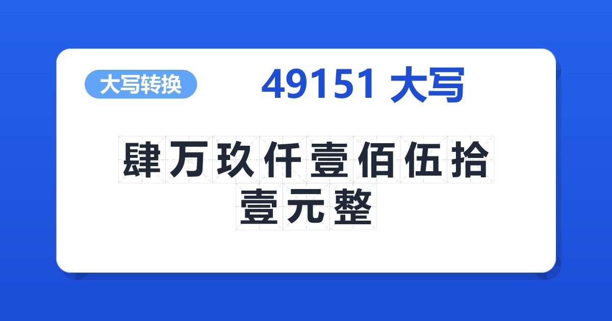49151大写 肆万玖仟壹佰伍拾壹元整