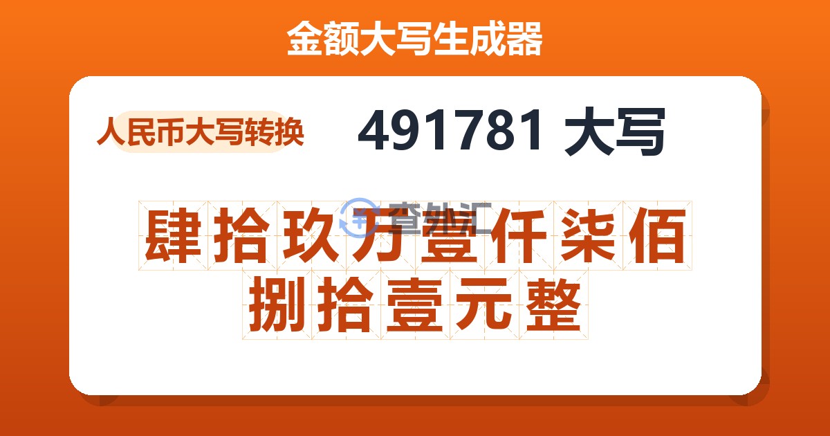 491781大写 肆拾玖万壹仟柒佰捌拾壹元整