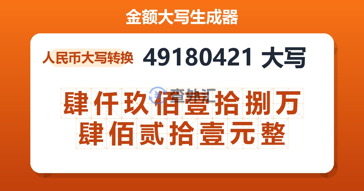 49180421大写 肆仟玖佰壹拾捌万肆佰贰拾壹元整