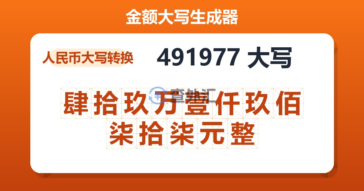 491977大写 肆拾玖万壹仟玖佰柒拾柒元整