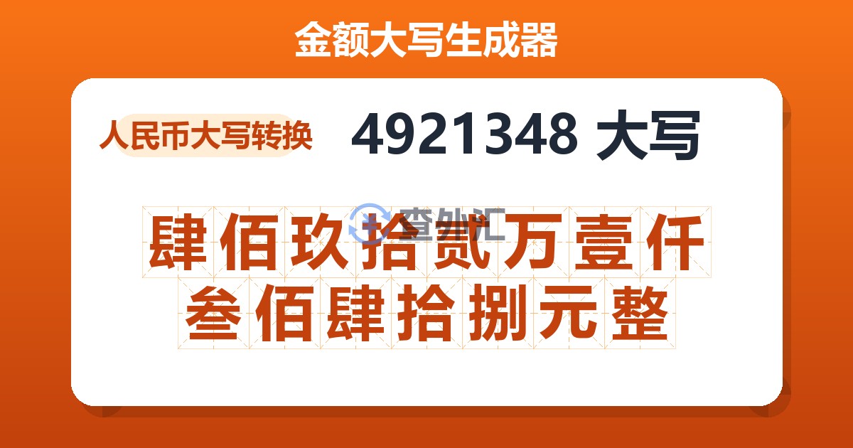 4921348大写 肆佰玖拾贰万壹仟叁佰肆拾捌元整