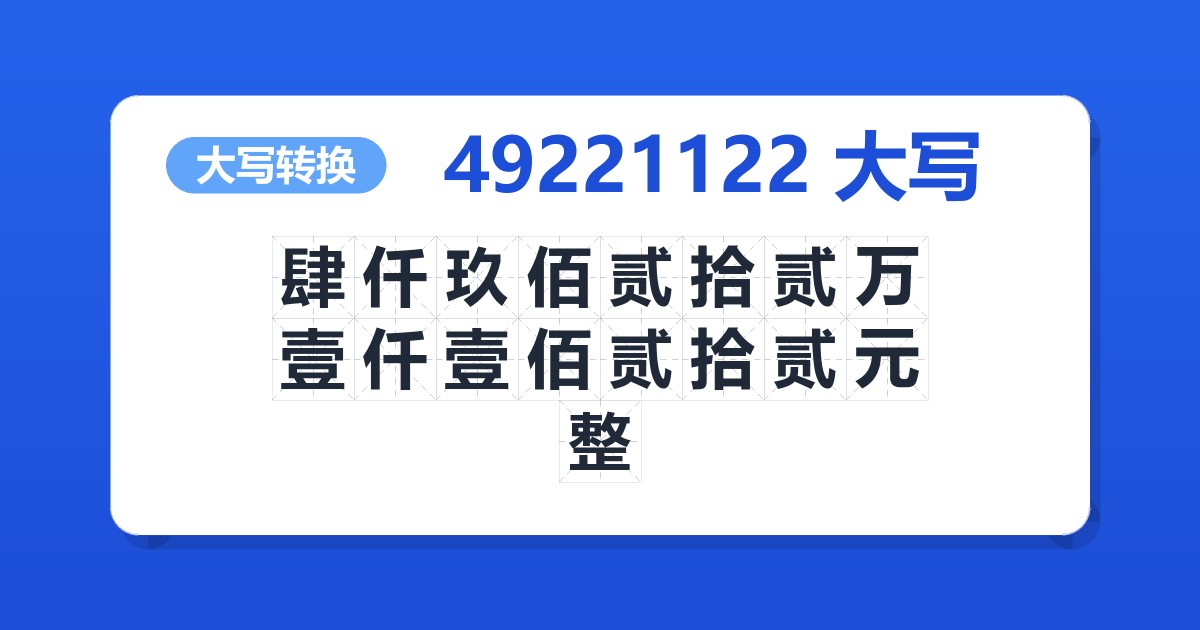 49221122大写 肆仟玖佰贰拾贰万壹仟壹佰贰拾贰元整