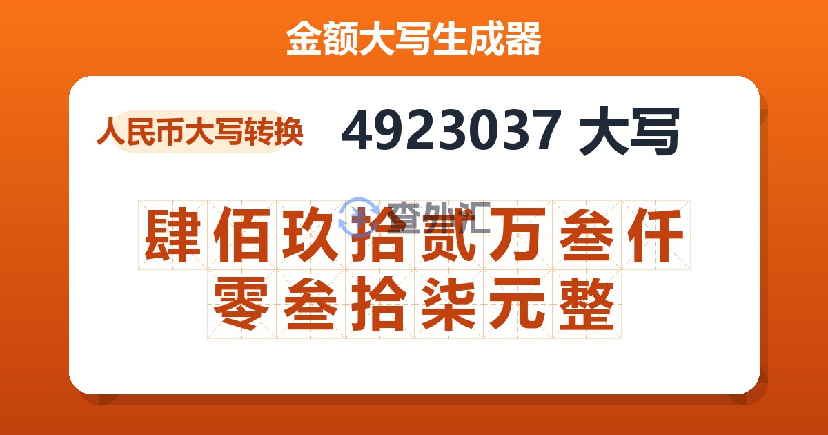 4923037大写 肆佰玖拾贰万叁仟零叁拾柒元整