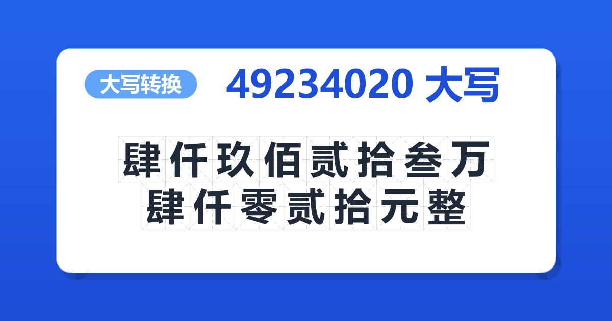 49234020大写 肆仟玖佰贰拾叁万肆仟零贰拾元整