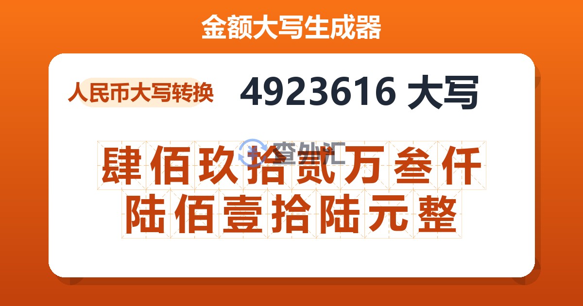 4923616大写 肆佰玖拾贰万叁仟陆佰壹拾陆元整