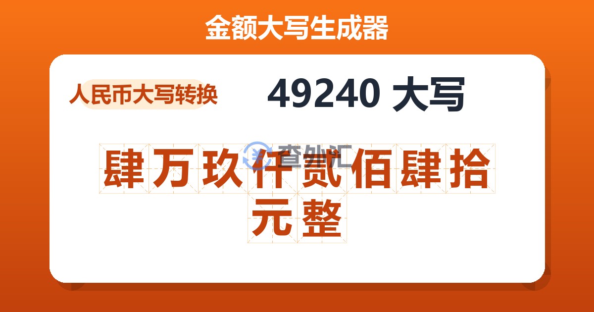 49240大写 肆万玖仟贰佰肆拾元整