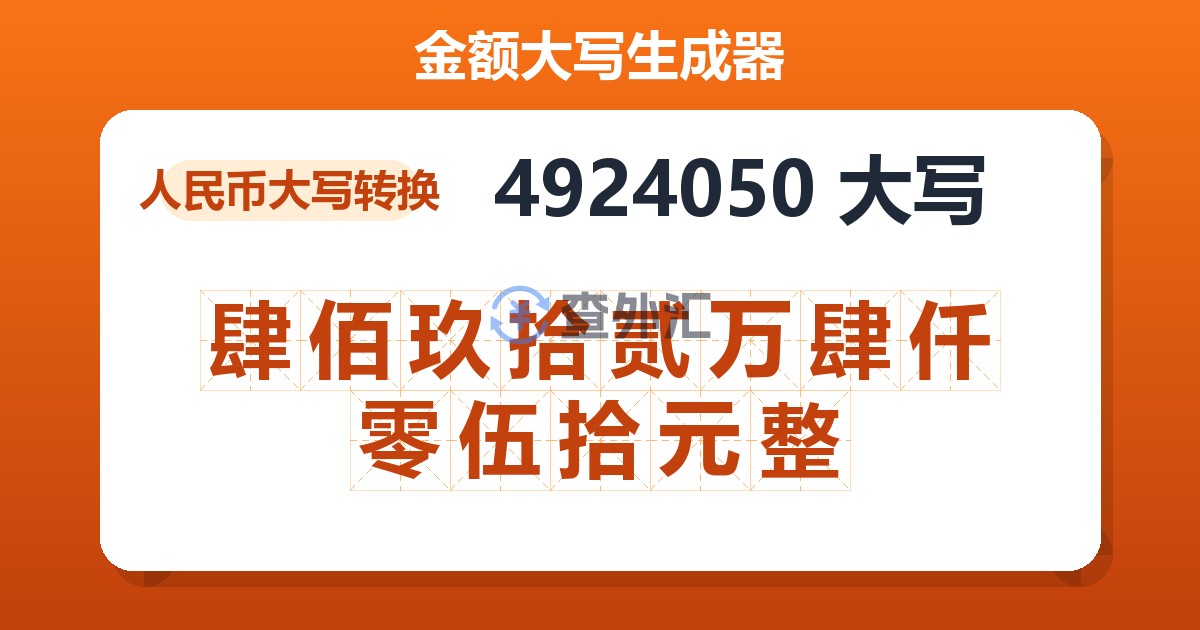 4924050大写 肆佰玖拾贰万肆仟零伍拾元整