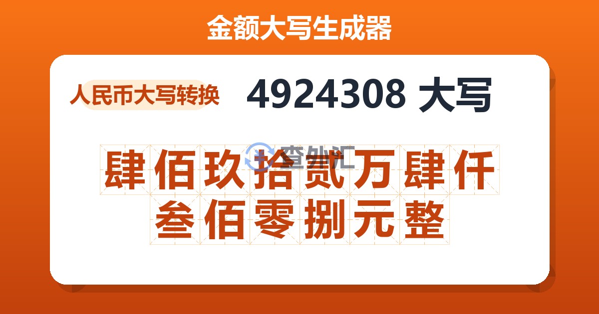 4924308大写 肆佰玖拾贰万肆仟叁佰零捌元整