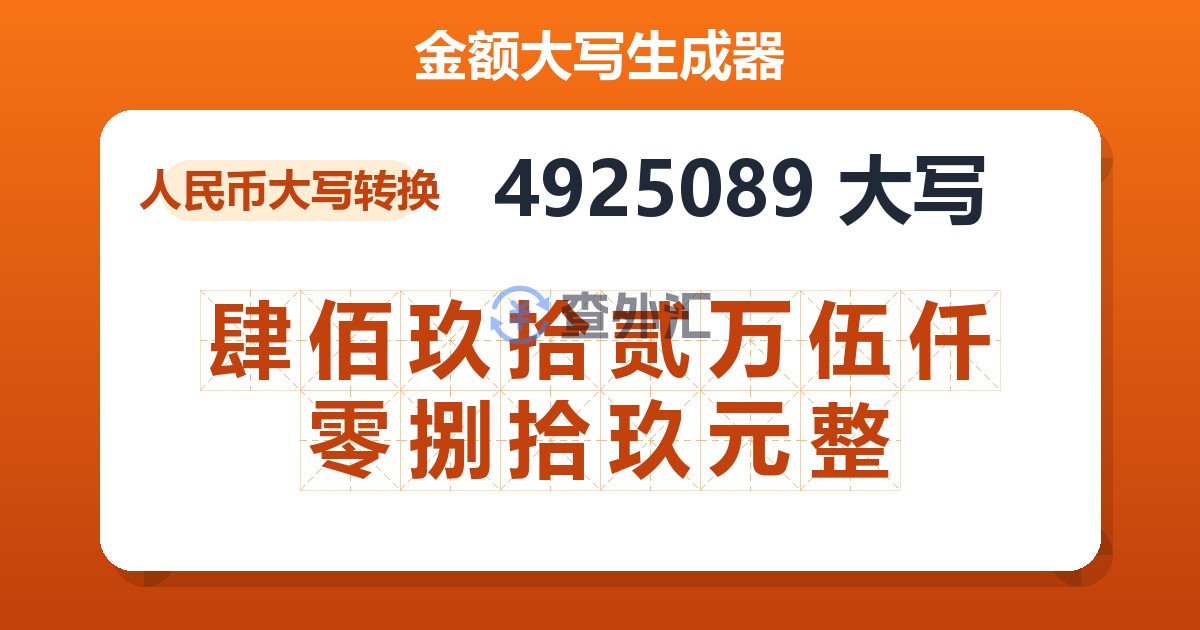 4925089大写 肆佰玖拾贰万伍仟零捌拾玖元整