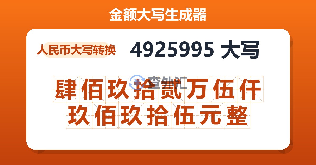 4925995大写 肆佰玖拾贰万伍仟玖佰玖拾伍元整