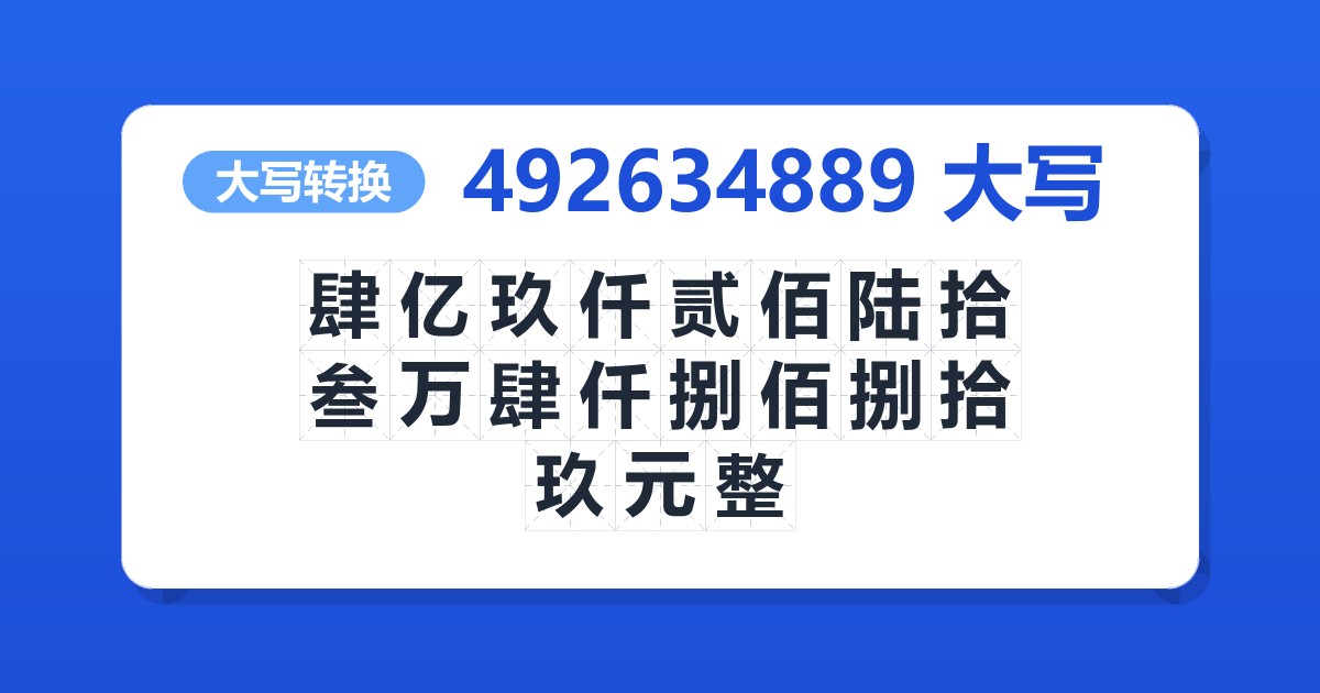 492634889大写 肆亿玖仟贰佰陆拾叁万肆仟捌佰捌拾玖元整