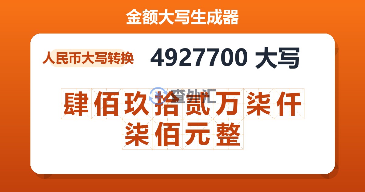 4927700大写 肆佰玖拾贰万柒仟柒佰元整