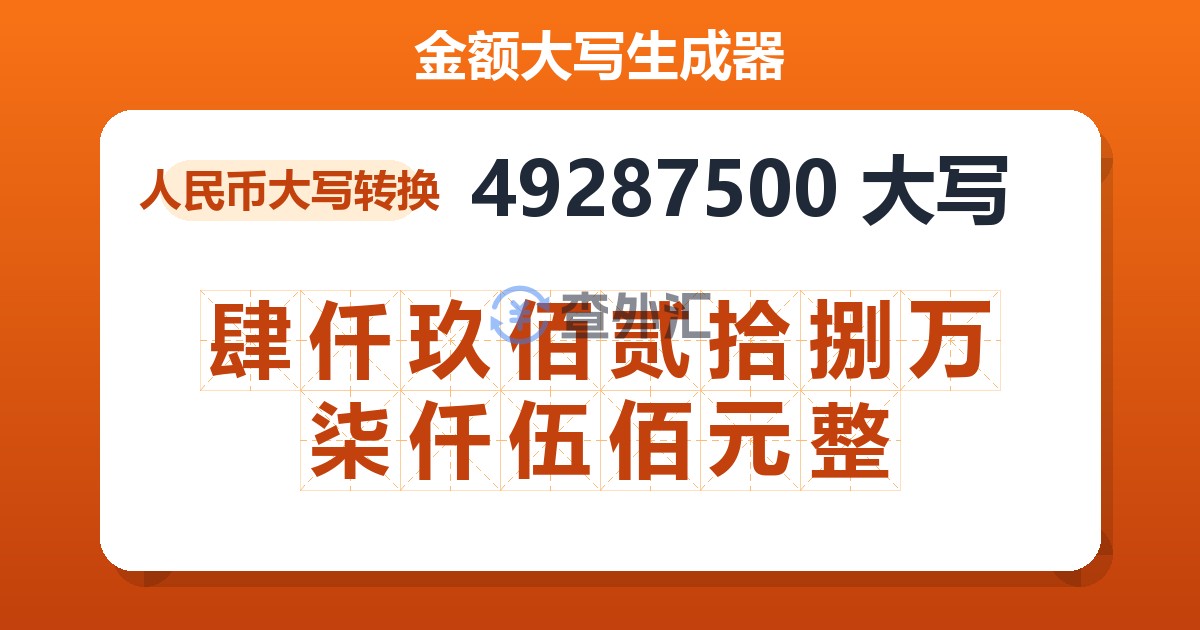 49287500大写 肆仟玖佰贰拾捌万柒仟伍佰元整