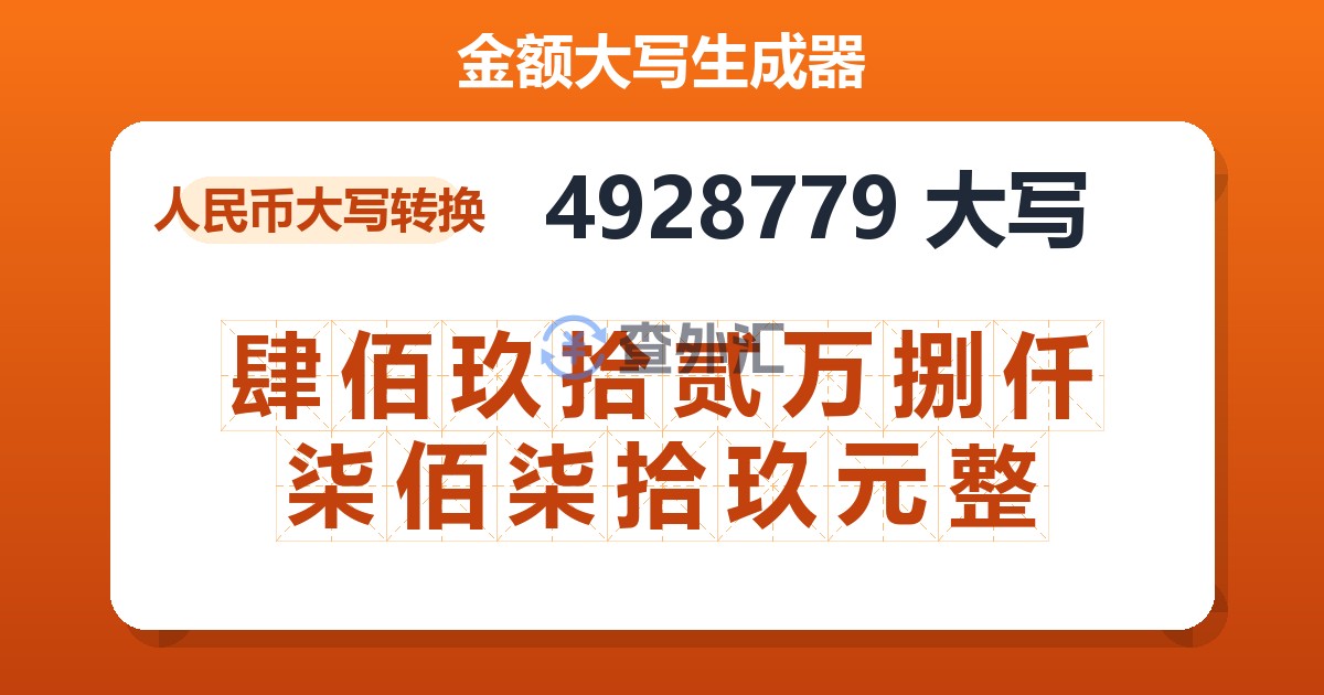 4928779大写 肆佰玖拾贰万捌仟柒佰柒拾玖元整