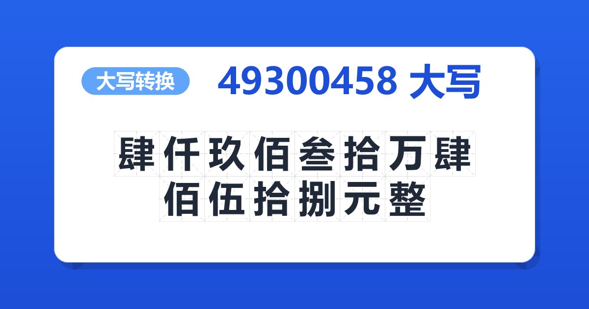 49300458大写 肆仟玖佰叁拾万肆佰伍拾捌元整