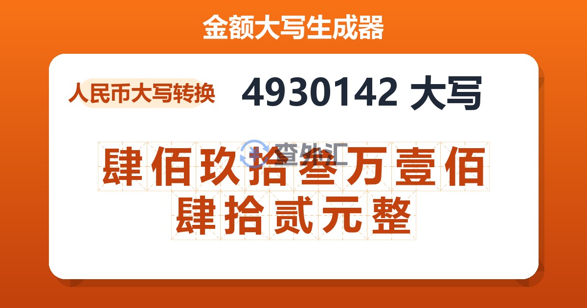 4930142大写 肆佰玖拾叁万壹佰肆拾贰元整