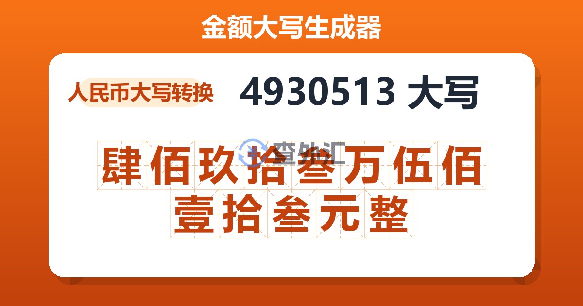 4930513大写 肆佰玖拾叁万伍佰壹拾叁元整