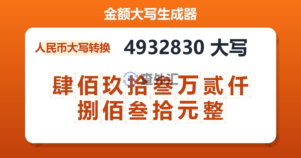 4932830大写 肆佰玖拾叁万贰仟捌佰叁拾元整