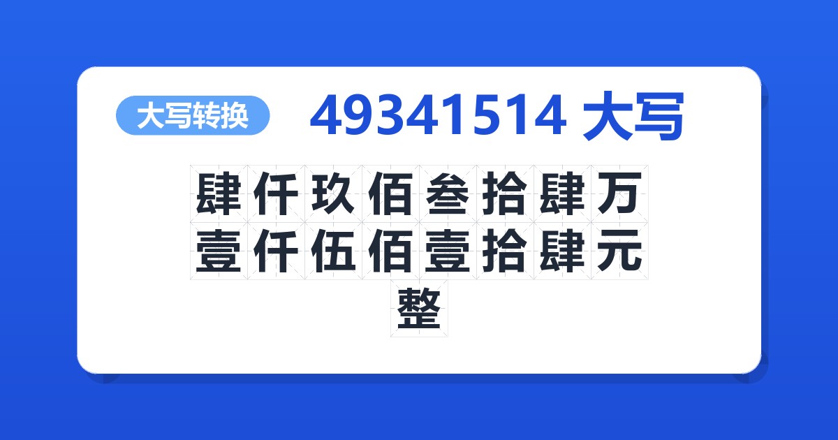 49341514大写 肆仟玖佰叁拾肆万壹仟伍佰壹拾肆元整