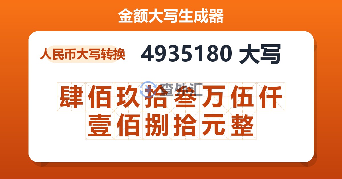 4935180大写 肆佰玖拾叁万伍仟壹佰捌拾元整