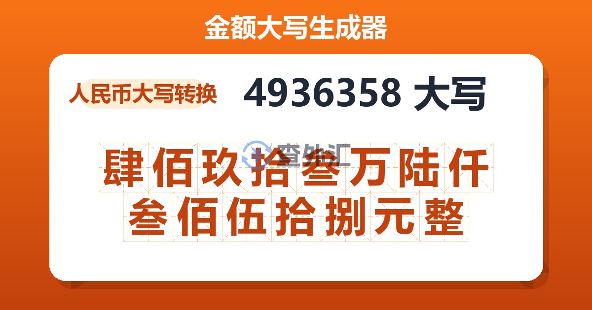4936358大写 肆佰玖拾叁万陆仟叁佰伍拾捌元整