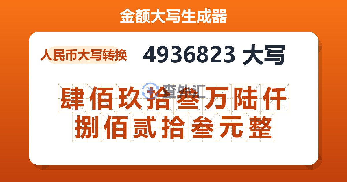 4936823大写 肆佰玖拾叁万陆仟捌佰贰拾叁元整