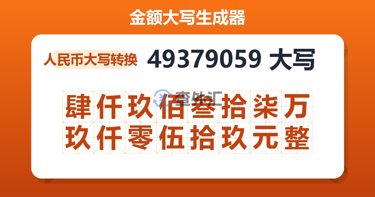 49379059大写 肆仟玖佰叁拾柒万玖仟零伍拾玖元整