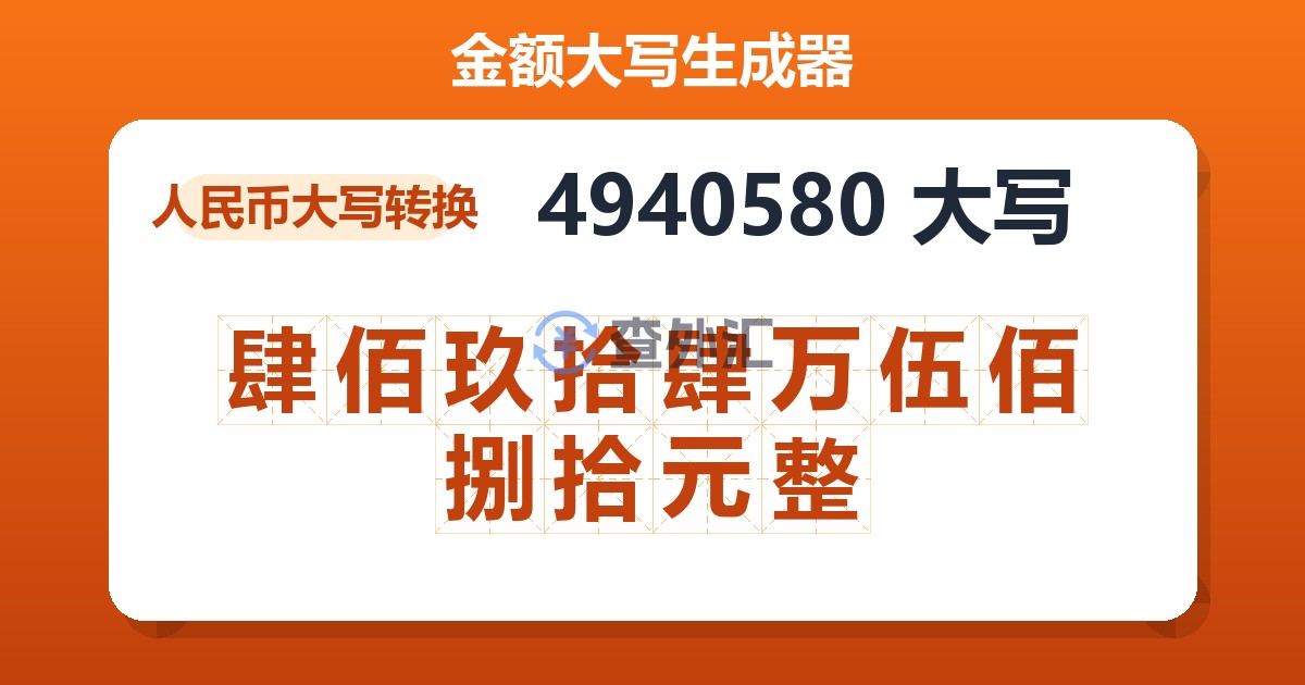 4940580大写 肆佰玖拾肆万伍佰捌拾元整