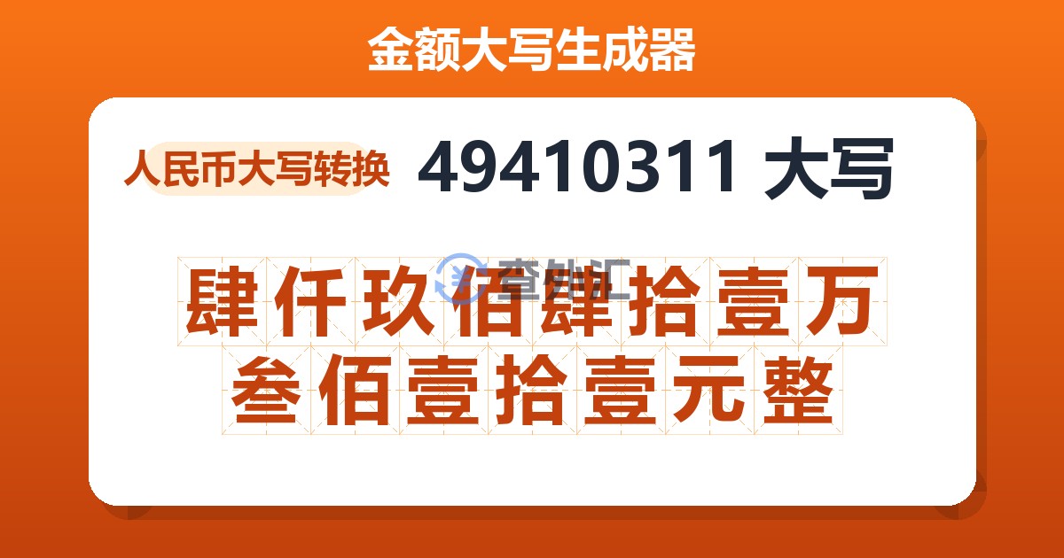 49410311大写 肆仟玖佰肆拾壹万叁佰壹拾壹元整