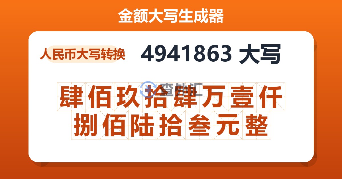4941863大写 肆佰玖拾肆万壹仟捌佰陆拾叁元整