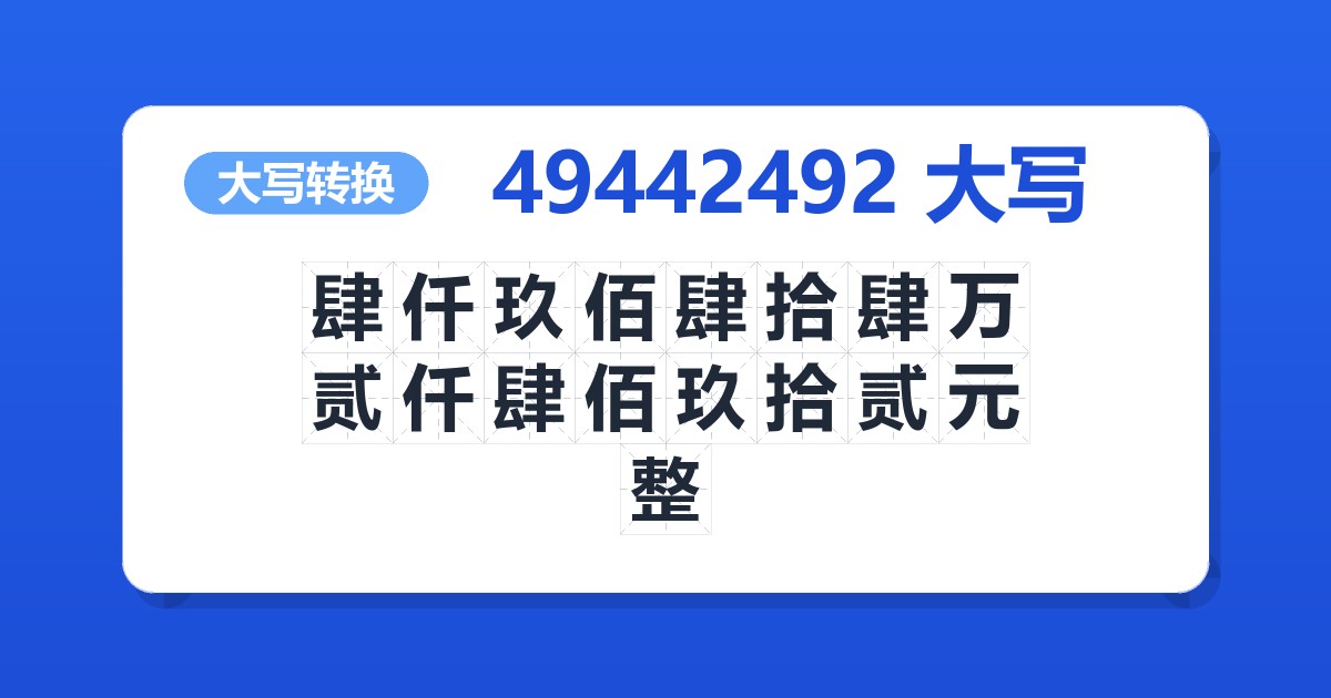 49442492大写 肆仟玖佰肆拾肆万贰仟肆佰玖拾贰元整