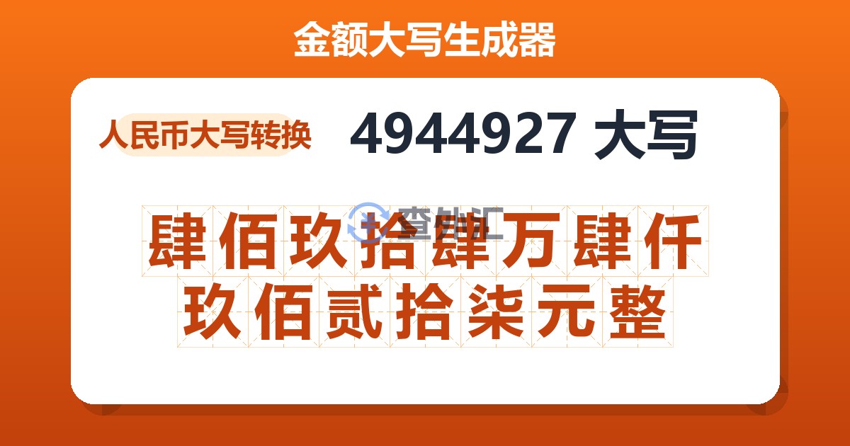 4944927大写 肆佰玖拾肆万肆仟玖佰贰拾柒元整