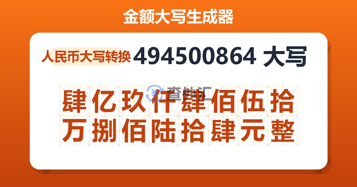 494500864大写 肆亿玖仟肆佰伍拾万捌佰陆拾肆元整