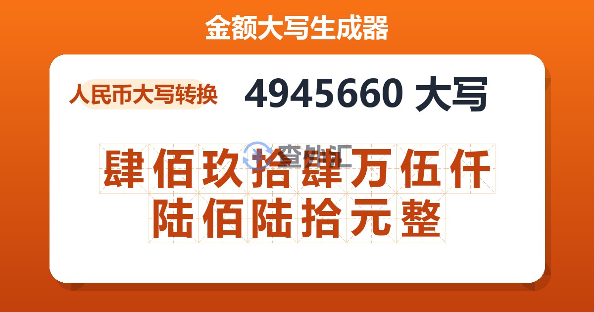 4945660大写 肆佰玖拾肆万伍仟陆佰陆拾元整