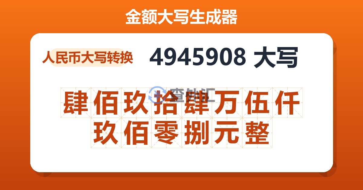 4945908大写 肆佰玖拾肆万伍仟玖佰零捌元整