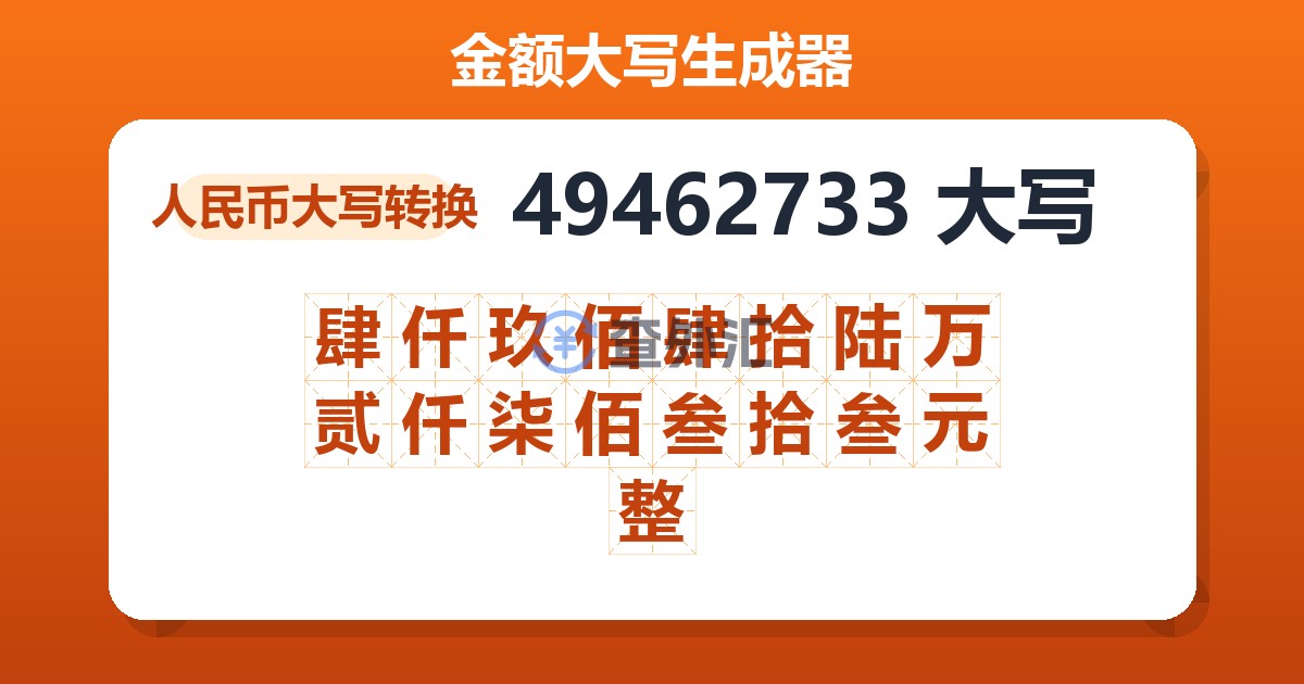 49462733大写 肆仟玖佰肆拾陆万贰仟柒佰叁拾叁元整