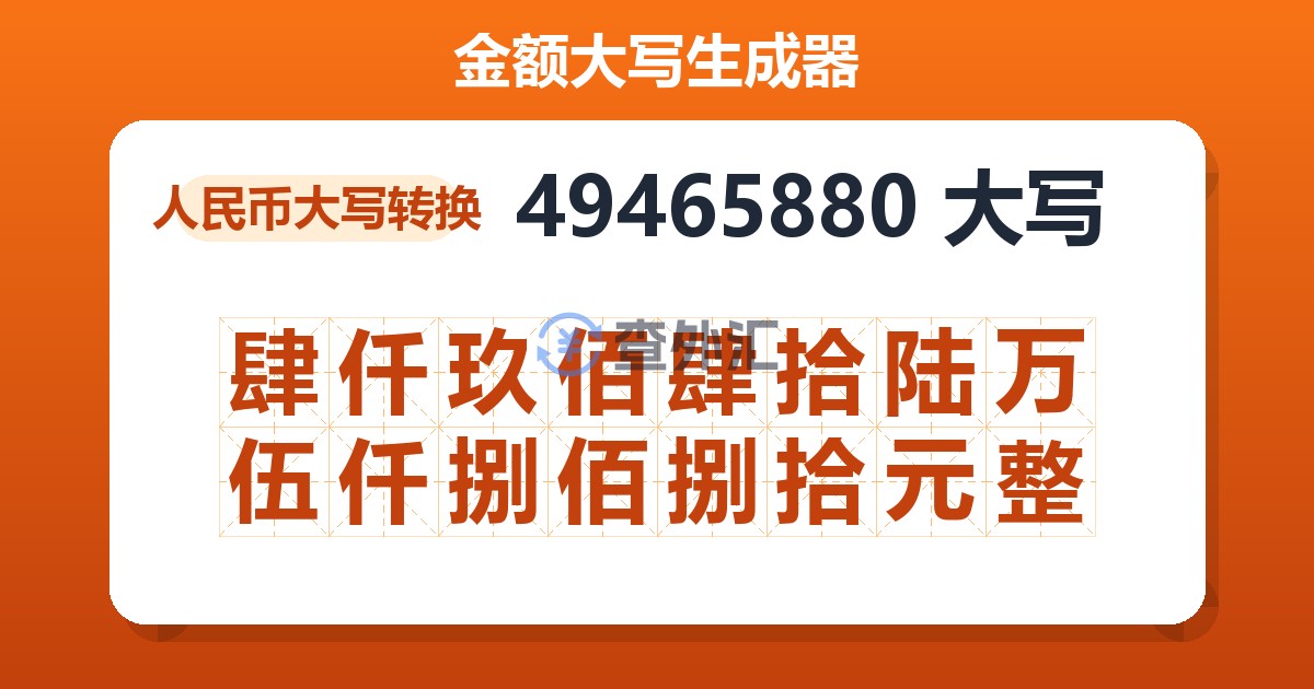 49465880大写 肆仟玖佰肆拾陆万伍仟捌佰捌拾元整