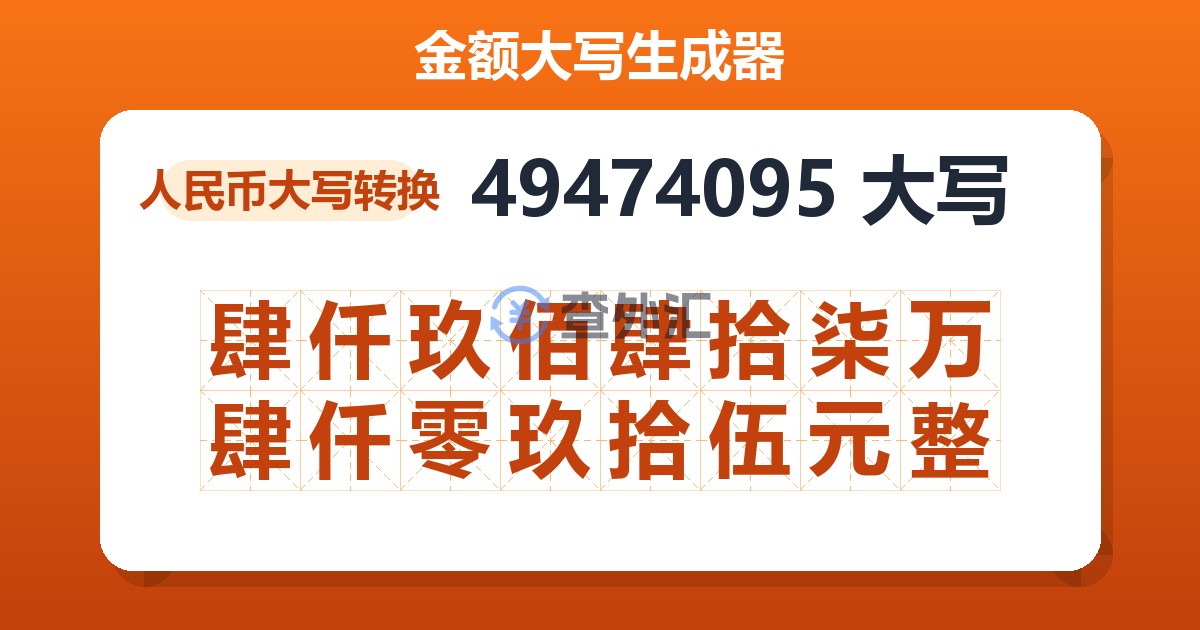 49474095大写 肆仟玖佰肆拾柒万肆仟零玖拾伍元整