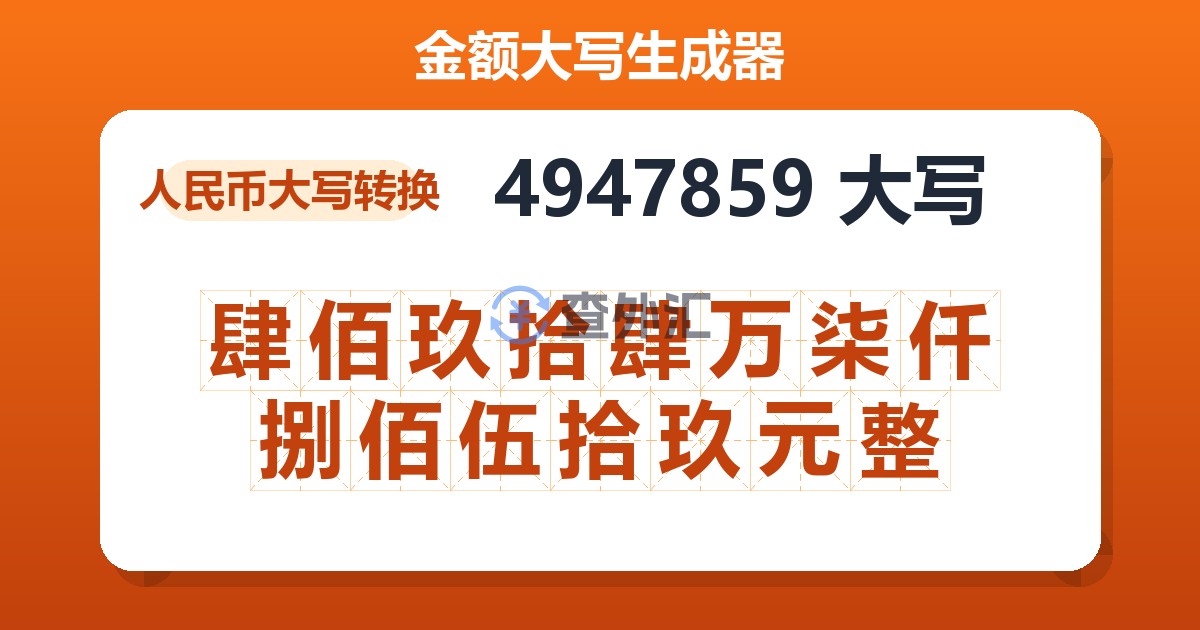 4947859大写 肆佰玖拾肆万柒仟捌佰伍拾玖元整