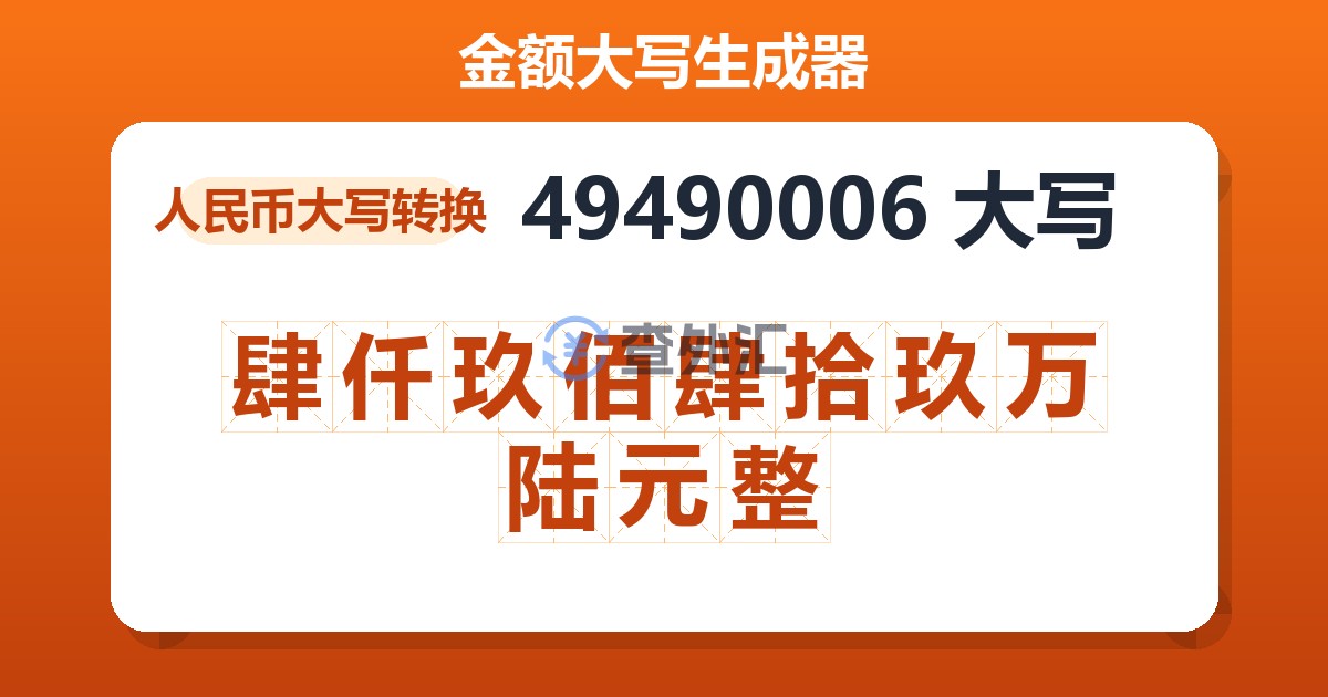 49490006大写 肆仟玖佰肆拾玖万陆元整