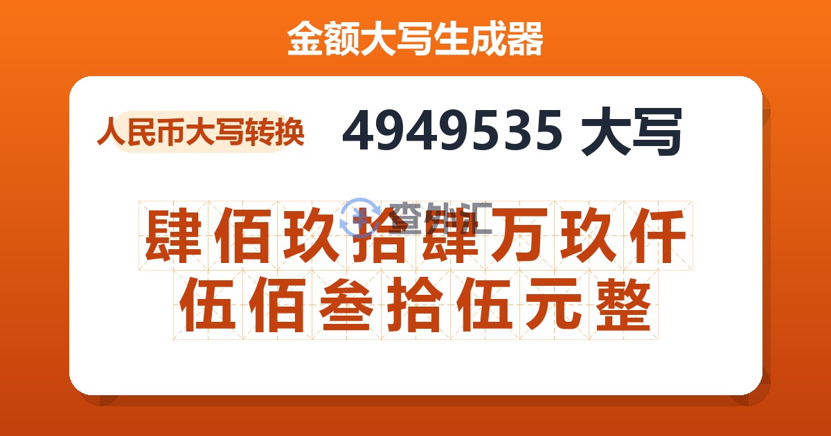 4949535大写 肆佰玖拾肆万玖仟伍佰叁拾伍元整