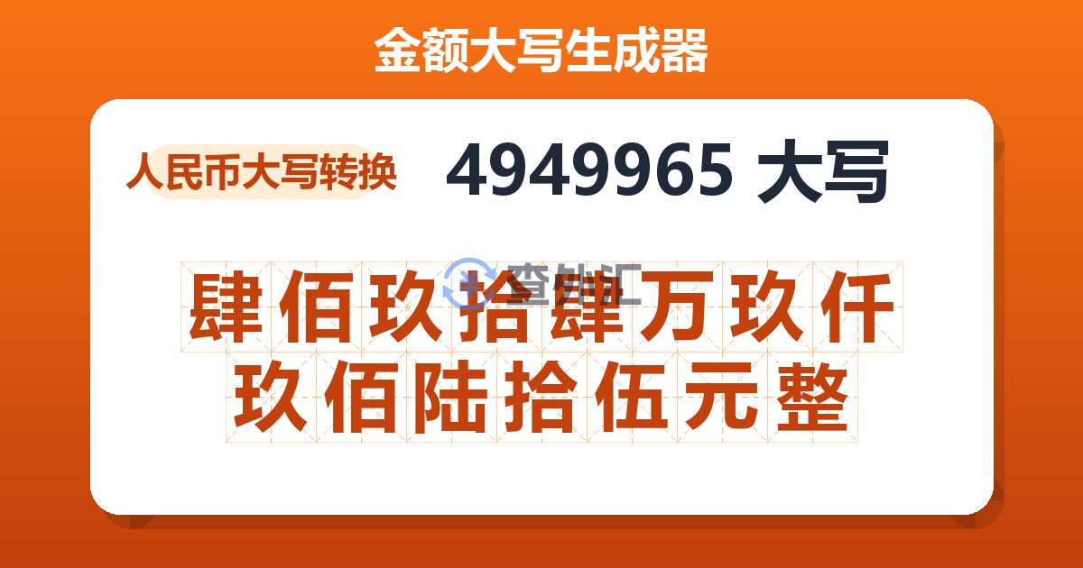 4949965大写 肆佰玖拾肆万玖仟玖佰陆拾伍元整