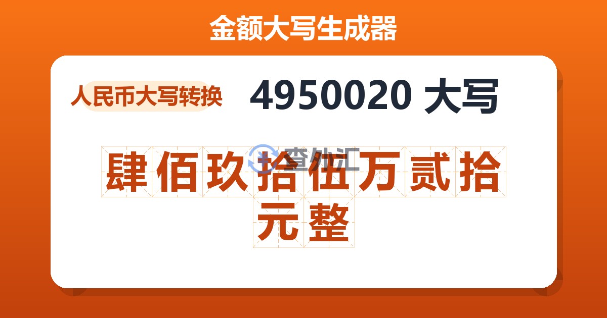 4950020大写 肆佰玖拾伍万贰拾元整