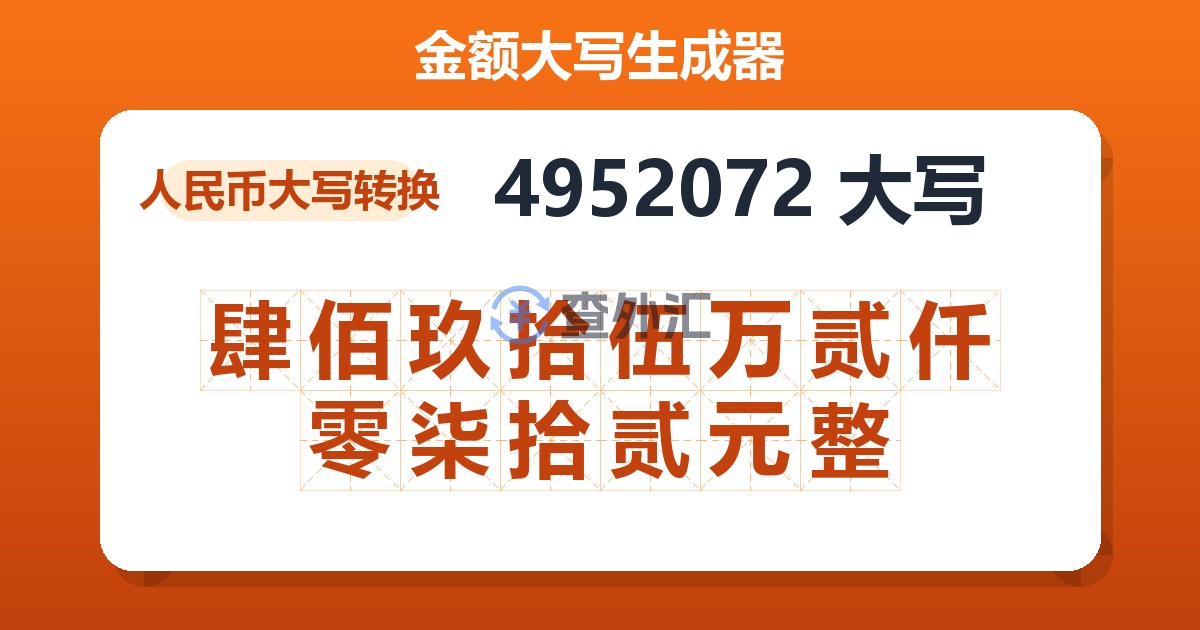 4952072大写 肆佰玖拾伍万贰仟零柒拾贰元整