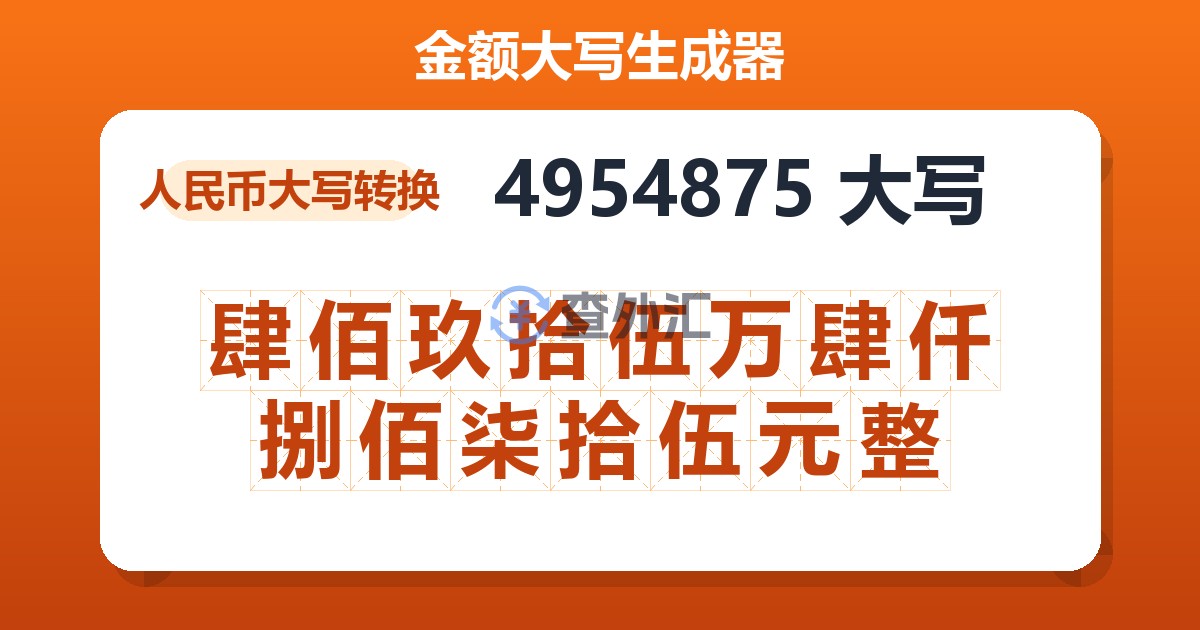 4954875大写 肆佰玖拾伍万肆仟捌佰柒拾伍元整