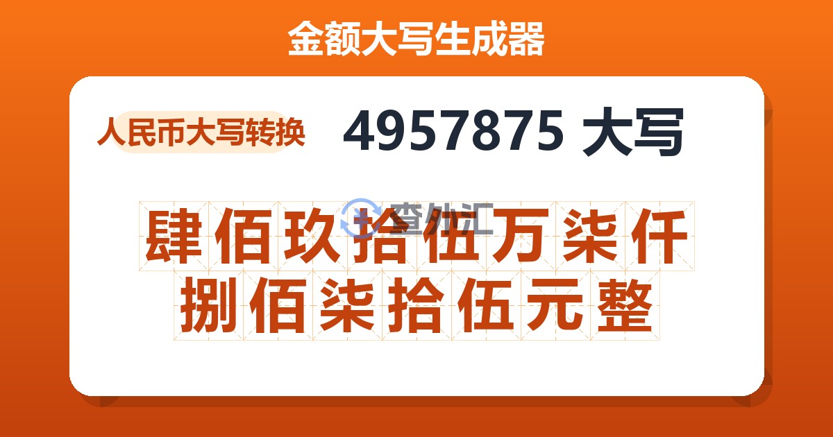 4957875大写 肆佰玖拾伍万柒仟捌佰柒拾伍元整