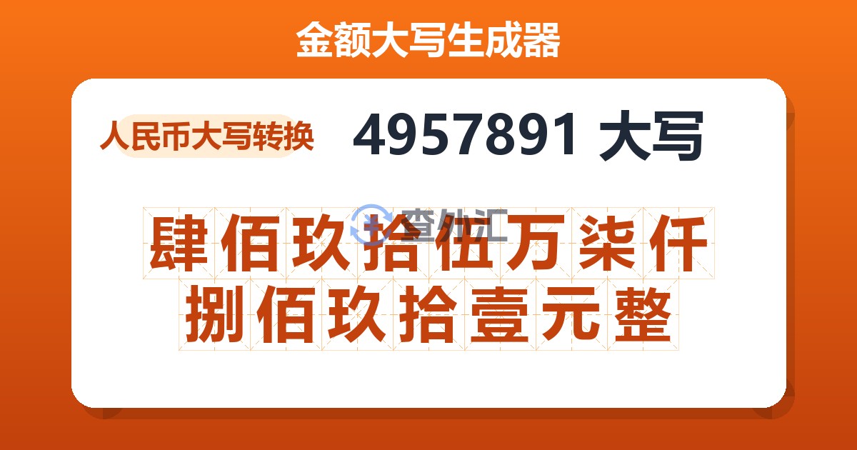 4957891大写 肆佰玖拾伍万柒仟捌佰玖拾壹元整