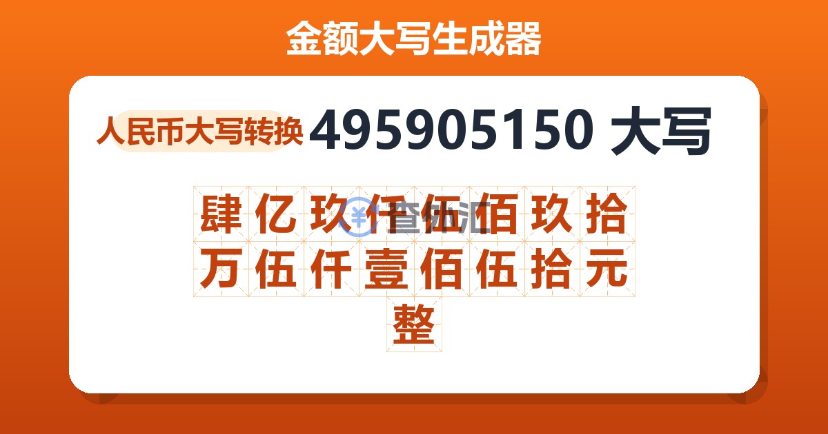 495905150大写 肆亿玖仟伍佰玖拾万伍仟壹佰伍拾元整