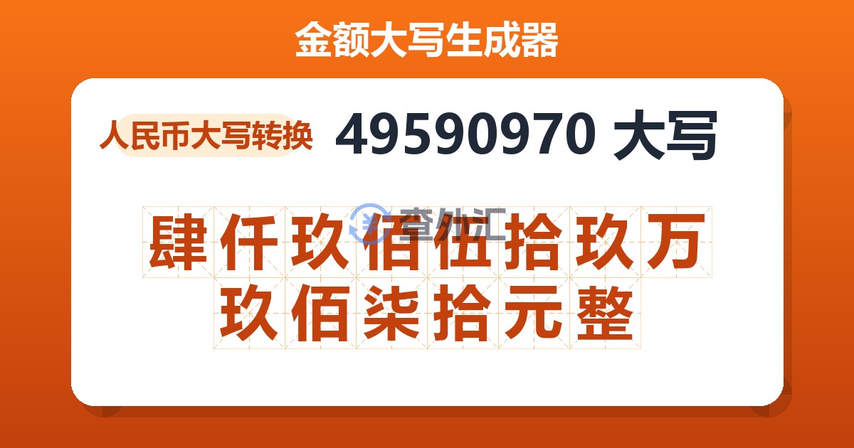 49590970大写 肆仟玖佰伍拾玖万玖佰柒拾元整